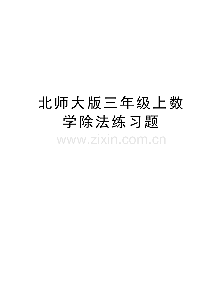 北师大版三年级上数学除法练习题培训讲学.doc_第1页