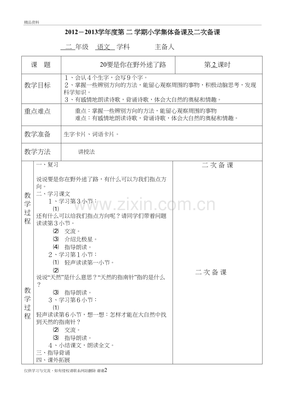 二年级语文下册--20要是你在野外迷了路第二课时教学内容.doc_第2页