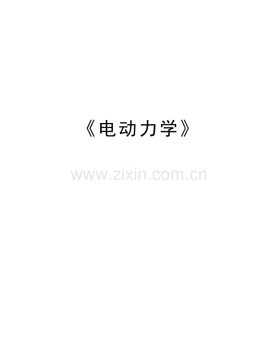《电动力学》讲课教案.doc_第1页