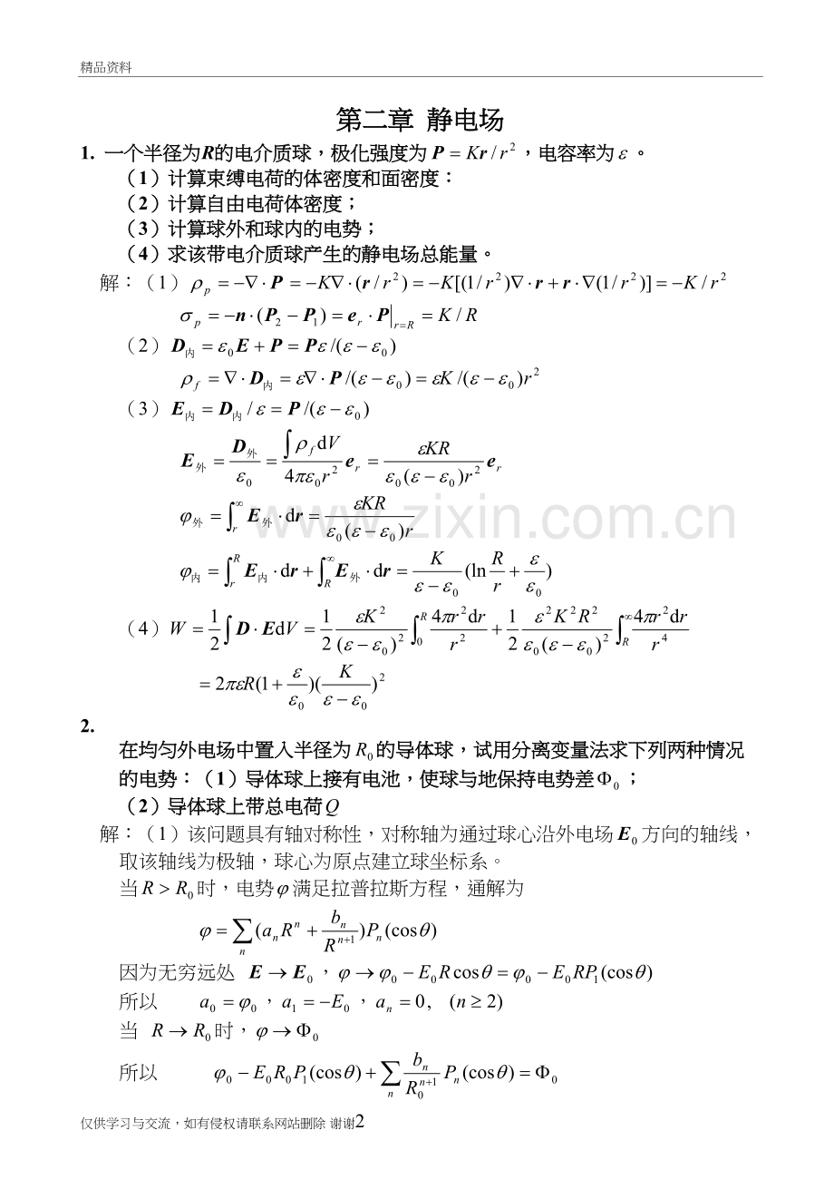 《电动力学》讲课教案.doc_第2页