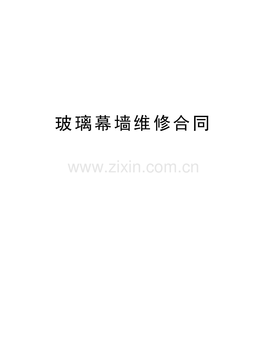 玻璃幕墙维修合同复习过程.doc_第1页