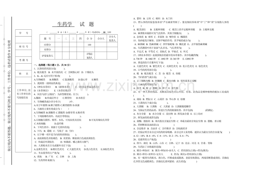 生药学试题及答案本科教学教材.doc_第1页