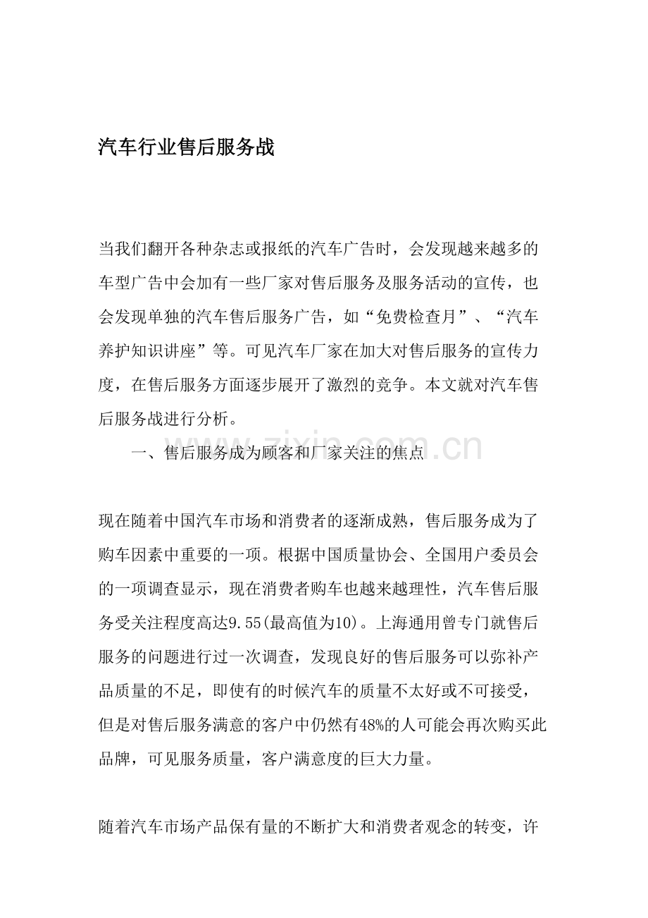 汽车行业售后服务战-文档演示教学.doc_第1页