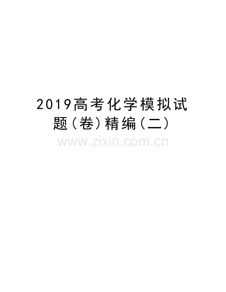 2019高考化学模拟试题(卷)精编(二)复习过程.doc_第1页