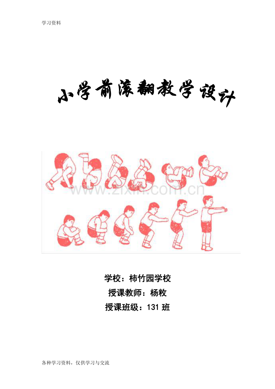 小学体育课前滚翻教学设计(水平三)讲解学习.doc_第1页