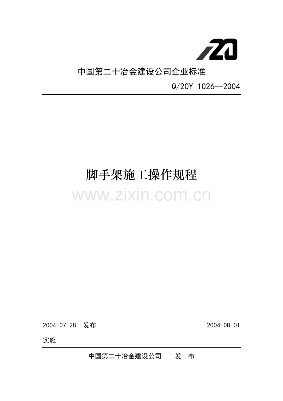 脚手架施工操作规程资料讲解.doc_第1页