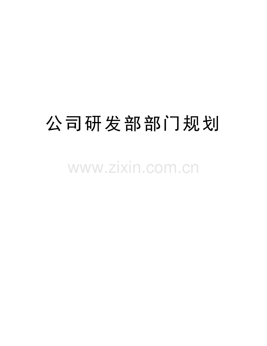 公司研发部部门规划教学提纲.doc_第1页