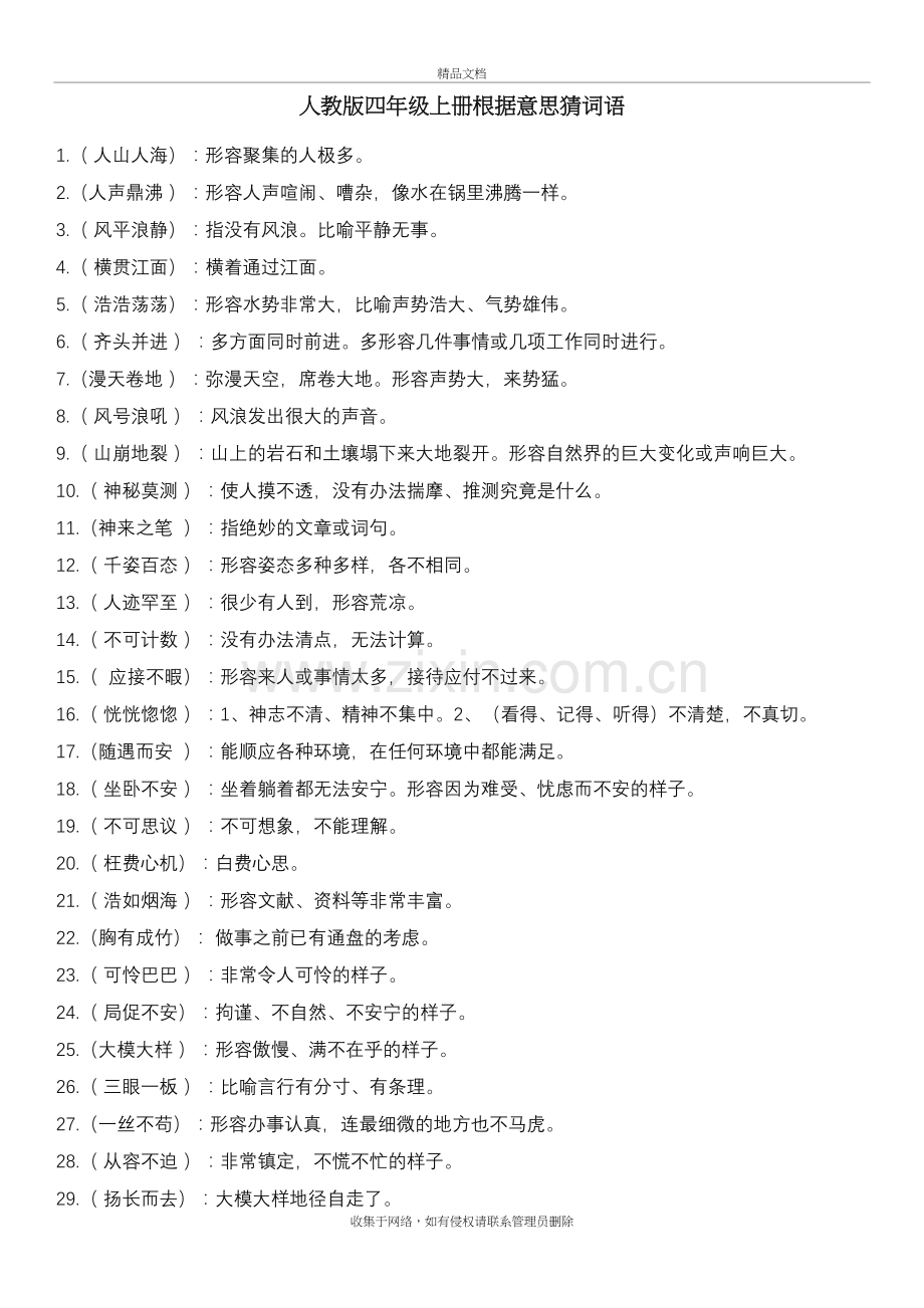 四年级上册根据意思写词语复习过程.doc_第2页