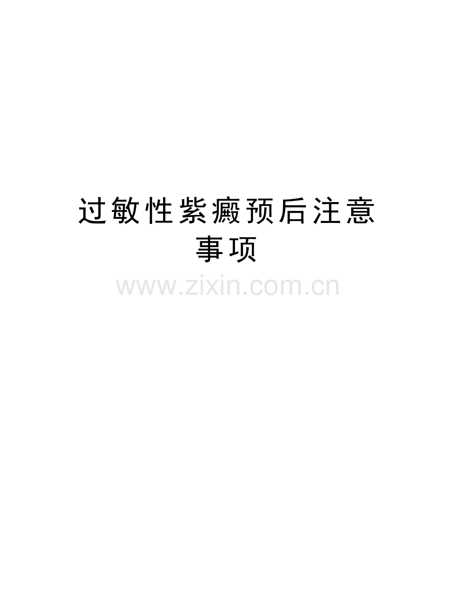 过敏性紫癜预后注意事项复习进程.doc_第1页