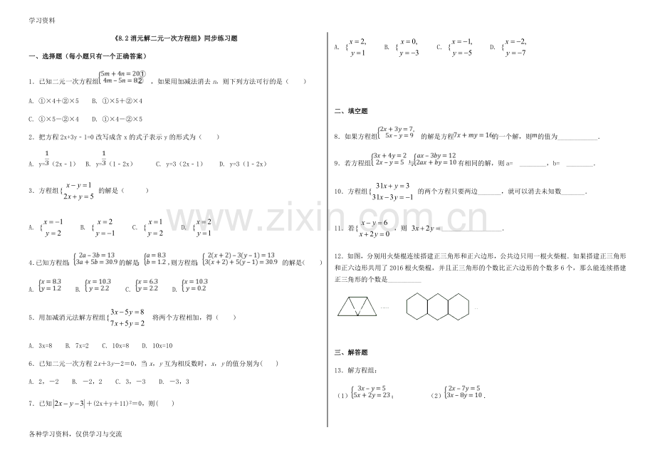 人教版初中数学七年级下册第八章《8.2消元解二元一次方程组》同步练习题(含答案)教学文案.doc_第1页