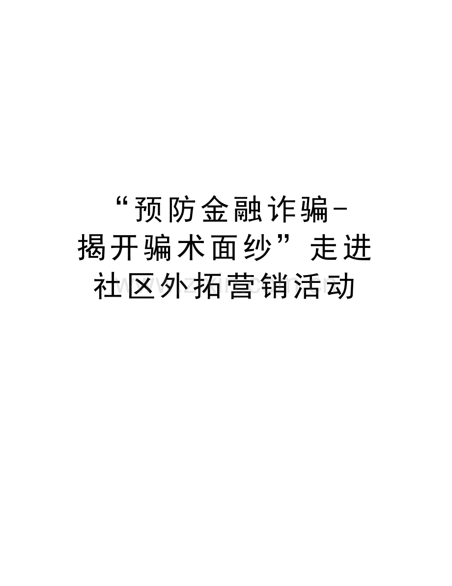 “预防金融诈骗-揭开骗术面纱”走进社区外拓营销活动教学教材.doc_第1页