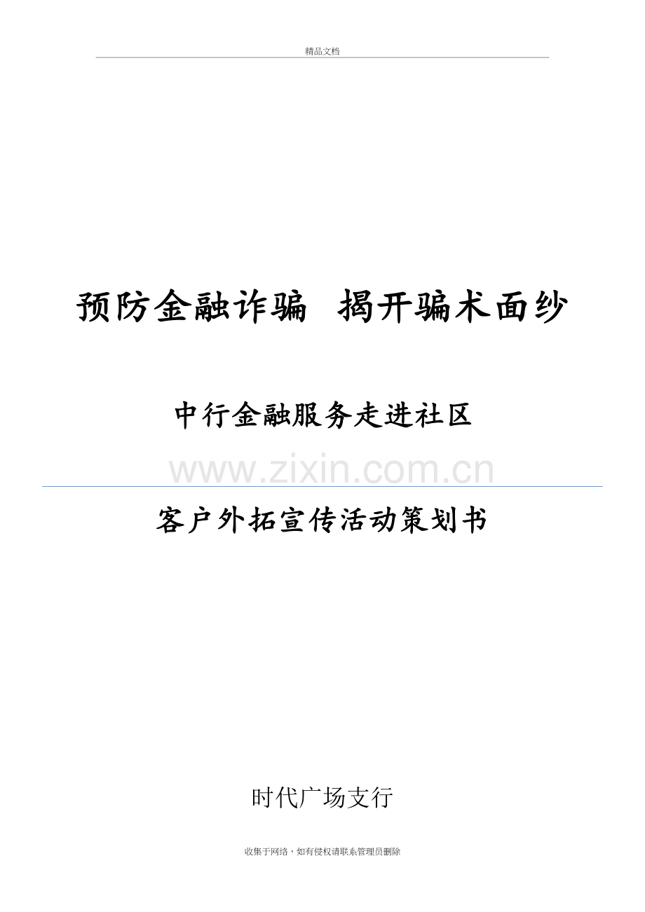 “预防金融诈骗-揭开骗术面纱”走进社区外拓营销活动教学教材.doc_第2页