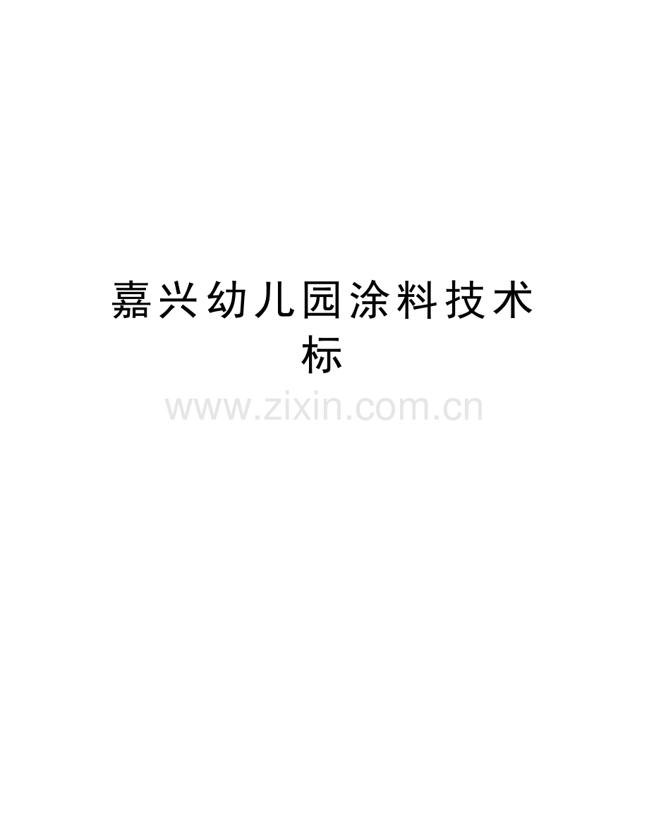 嘉兴幼儿园涂料技术标上课讲义.doc_第1页