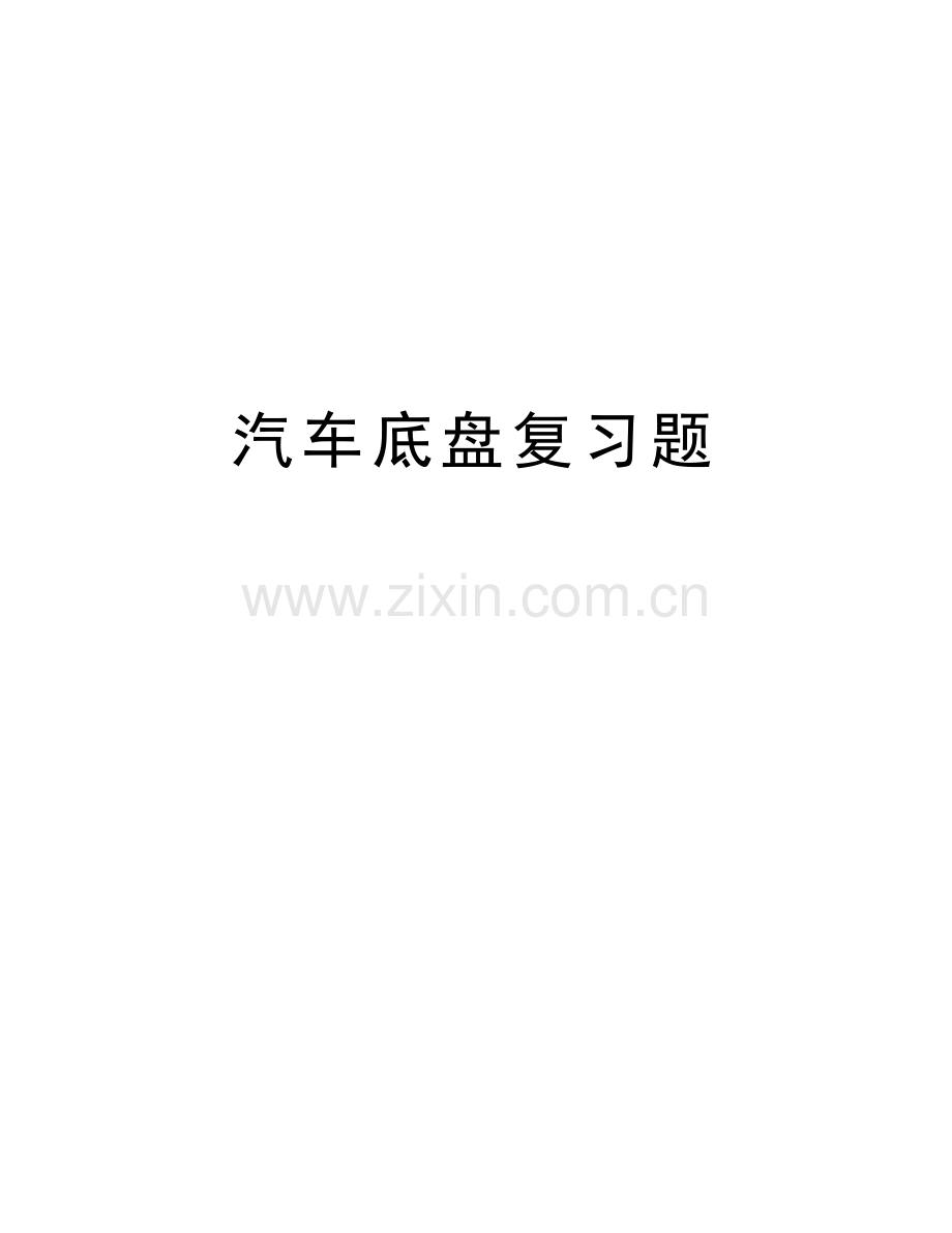 汽车底盘复习题教学教材.doc_第1页