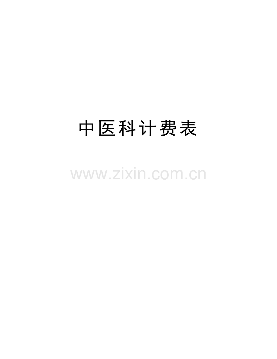 中医科计费表电子教案.doc_第1页