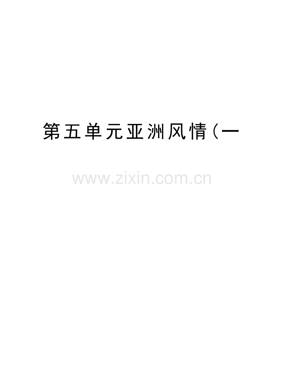 第五单元亚洲风情(一教程文件.doc_第1页