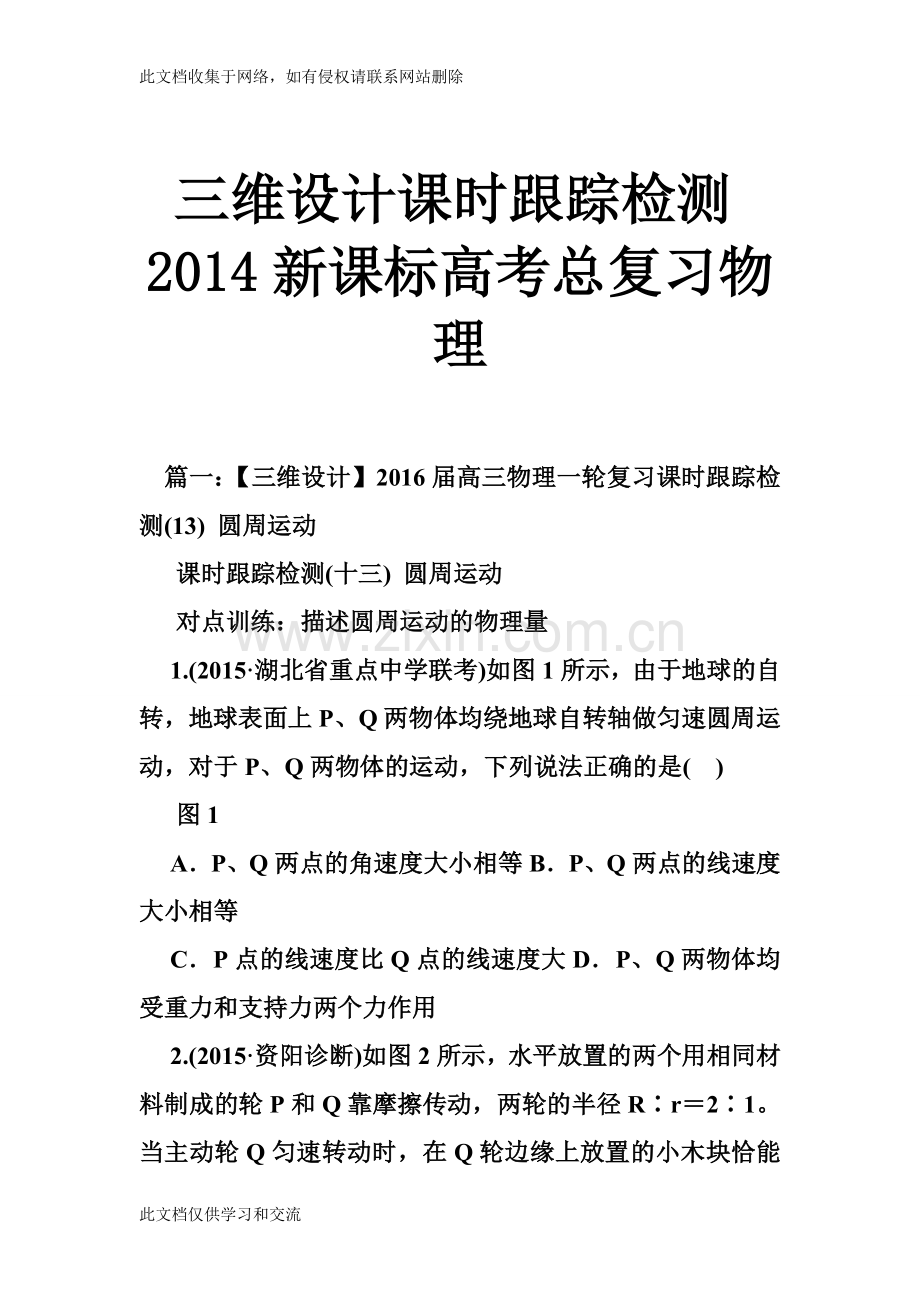 三维设计课时跟踪检测新课标高考总复习物理讲课讲稿.doc_第1页