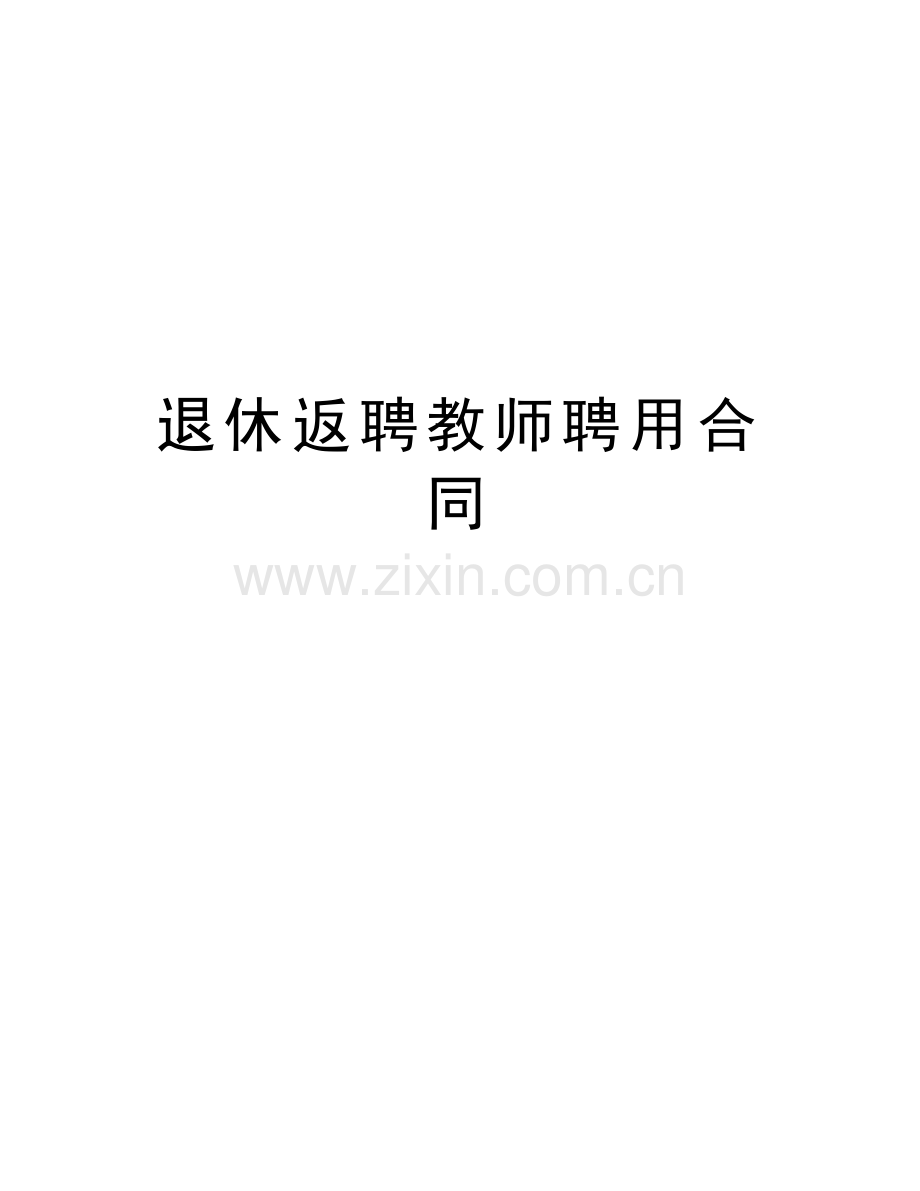 退休返聘教师聘用合同上课讲义.doc_第1页