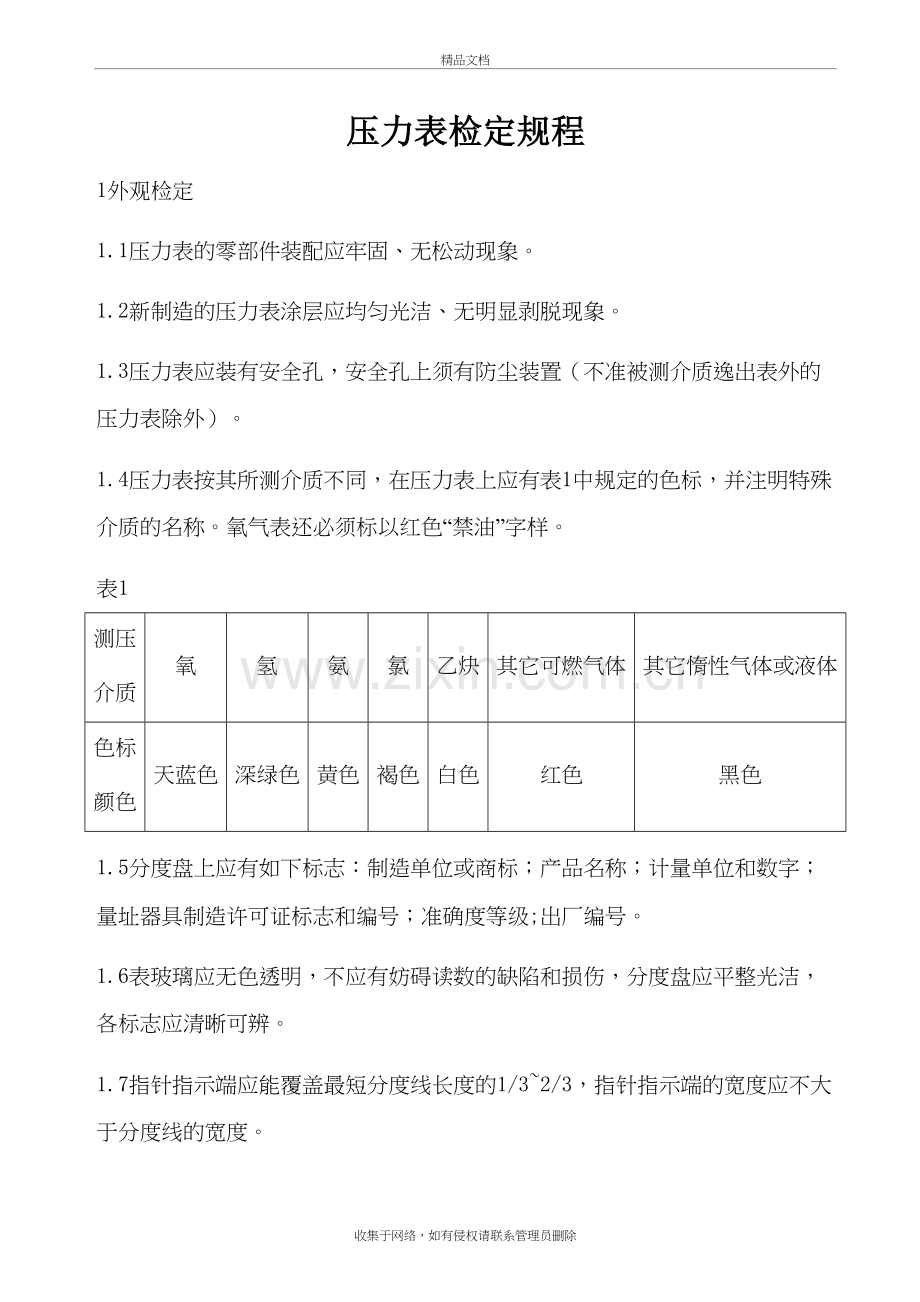 压力表检定规程教学内容.doc_第2页