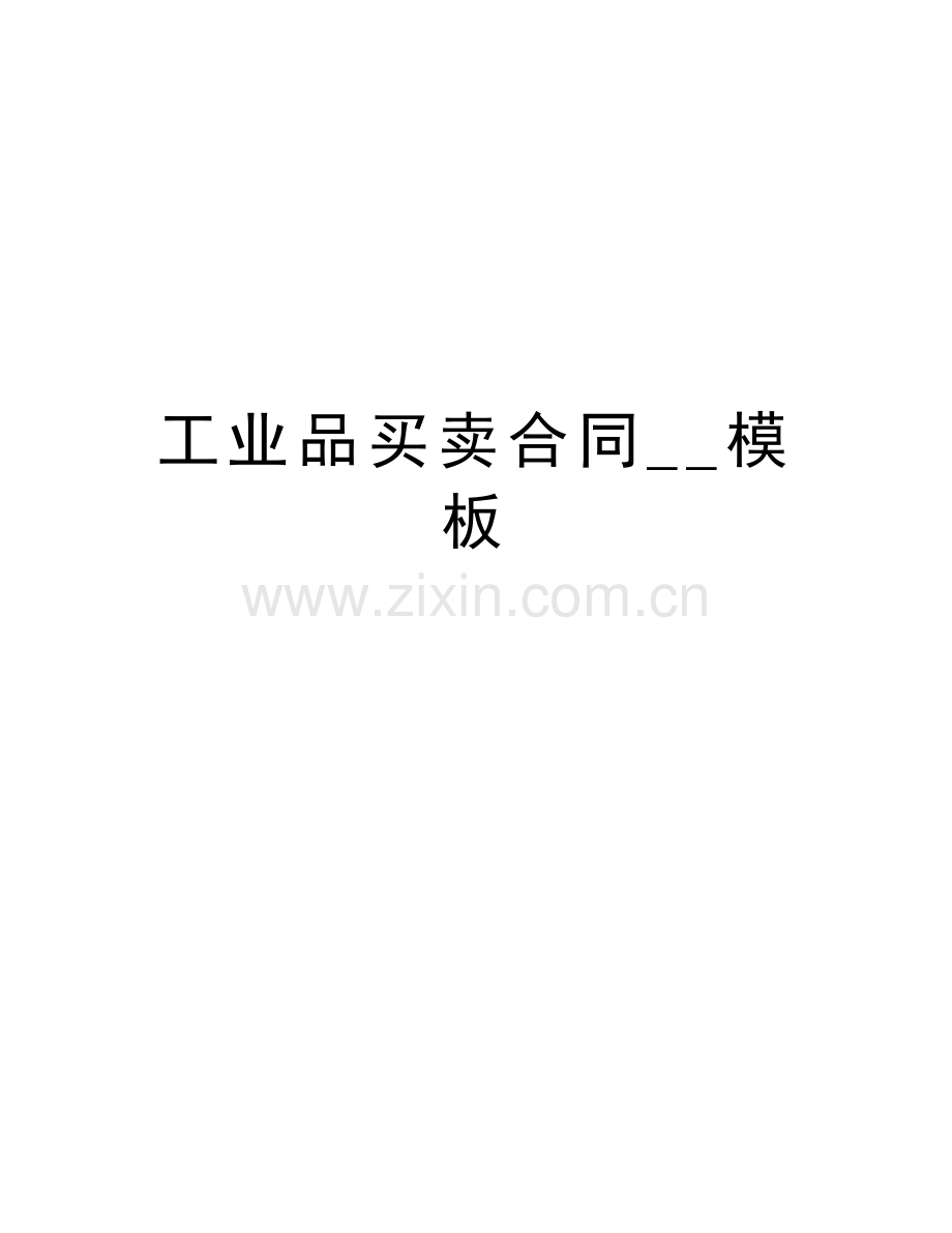 工业品买卖合同--模板说课讲解.doc_第1页