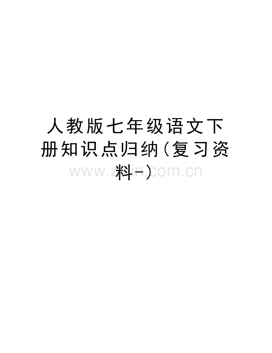 人教版七年级语文下册知识点归纳(复习资料-)资料讲解.doc_第1页