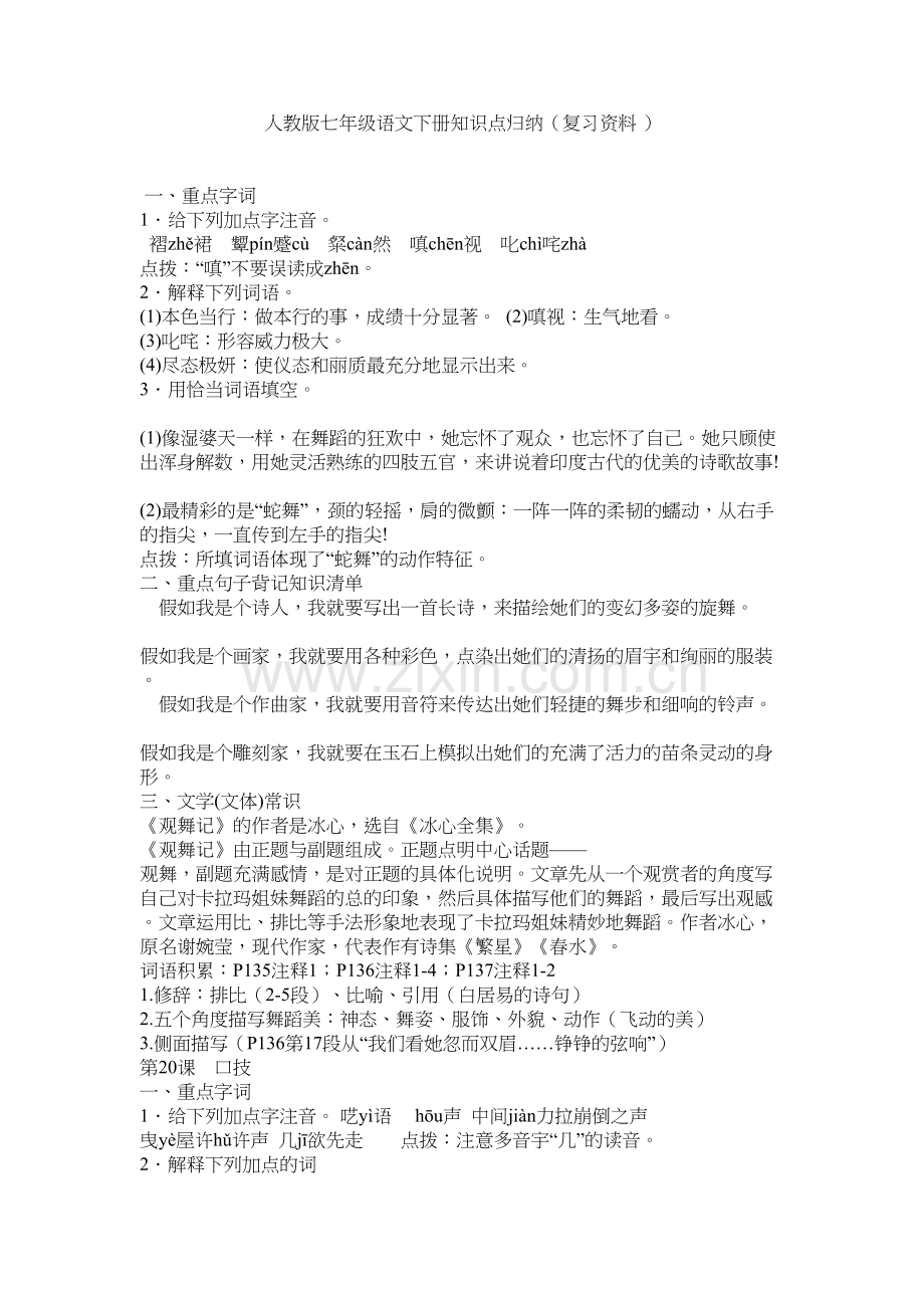 人教版七年级语文下册知识点归纳(复习资料-)资料讲解.doc_第2页
