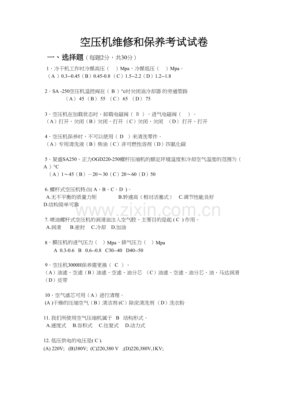 空压机考试题讲课稿.doc_第2页