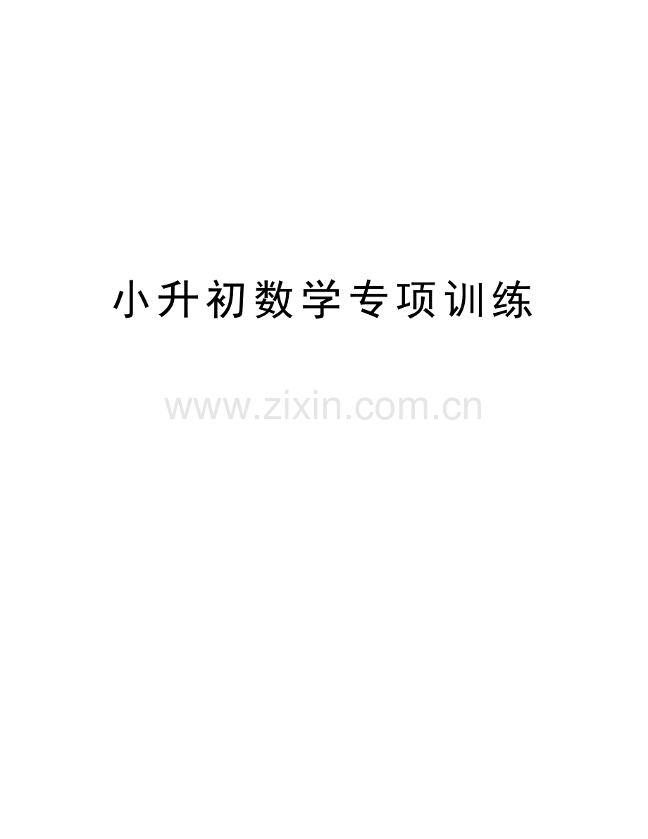 小升初数学专项训练doc资料.doc_第1页