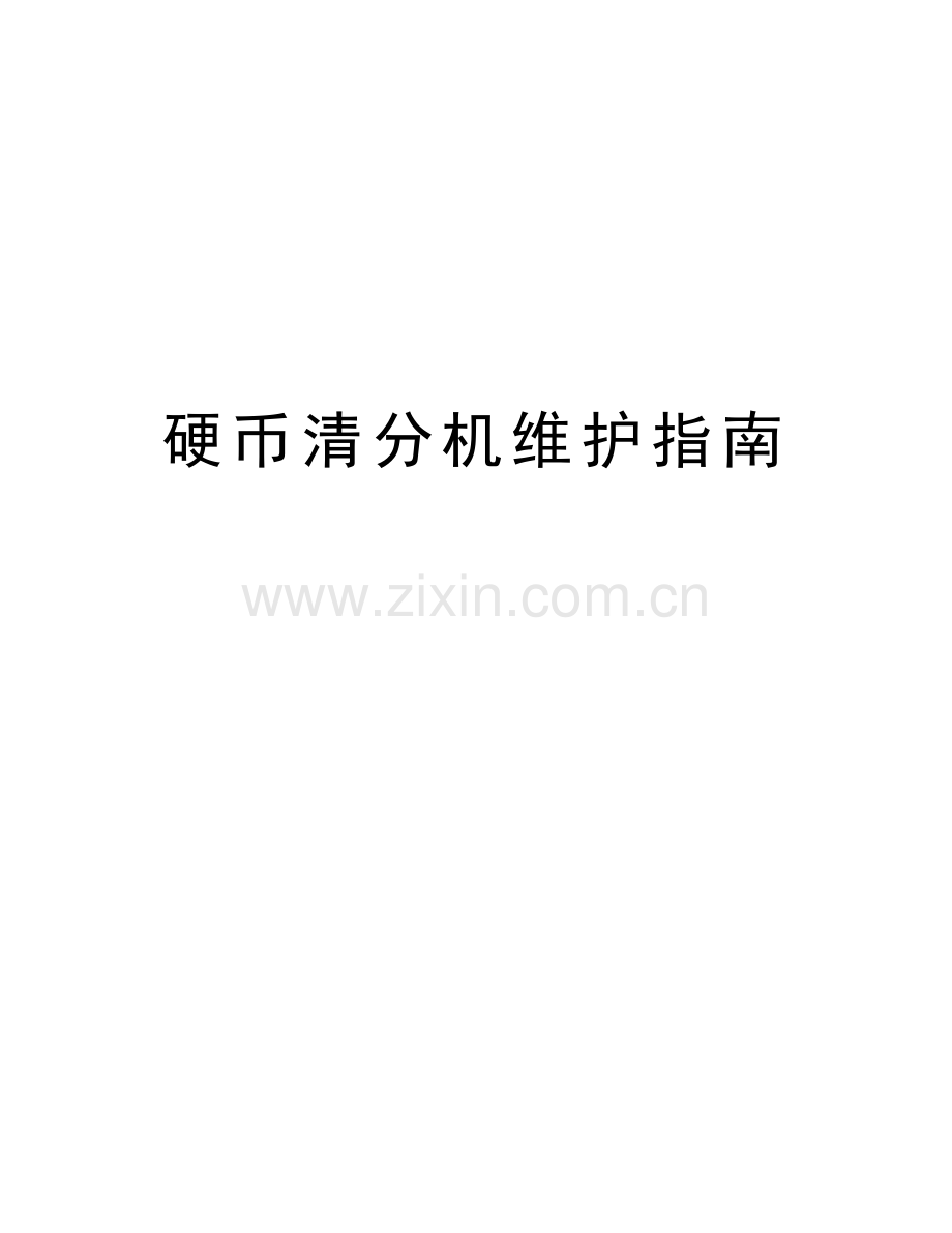硬币清分机维护指南复习过程.doc_第1页