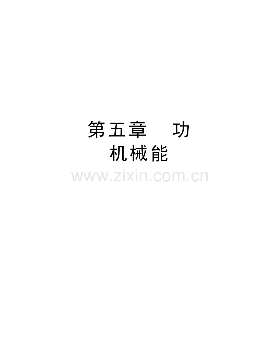 第五章--功---机械能资料讲解.doc_第1页