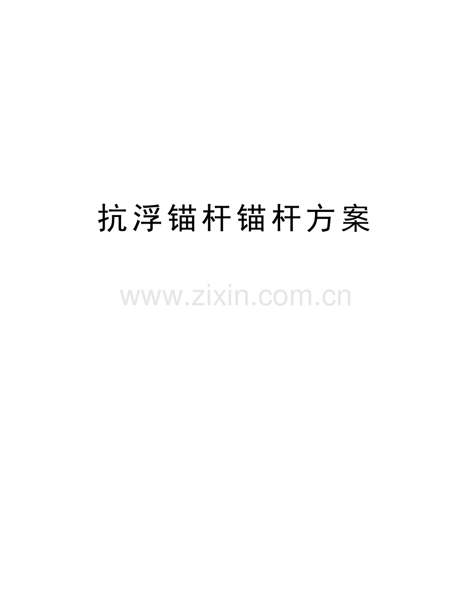 抗浮锚杆锚杆方案培训资料.doc_第1页