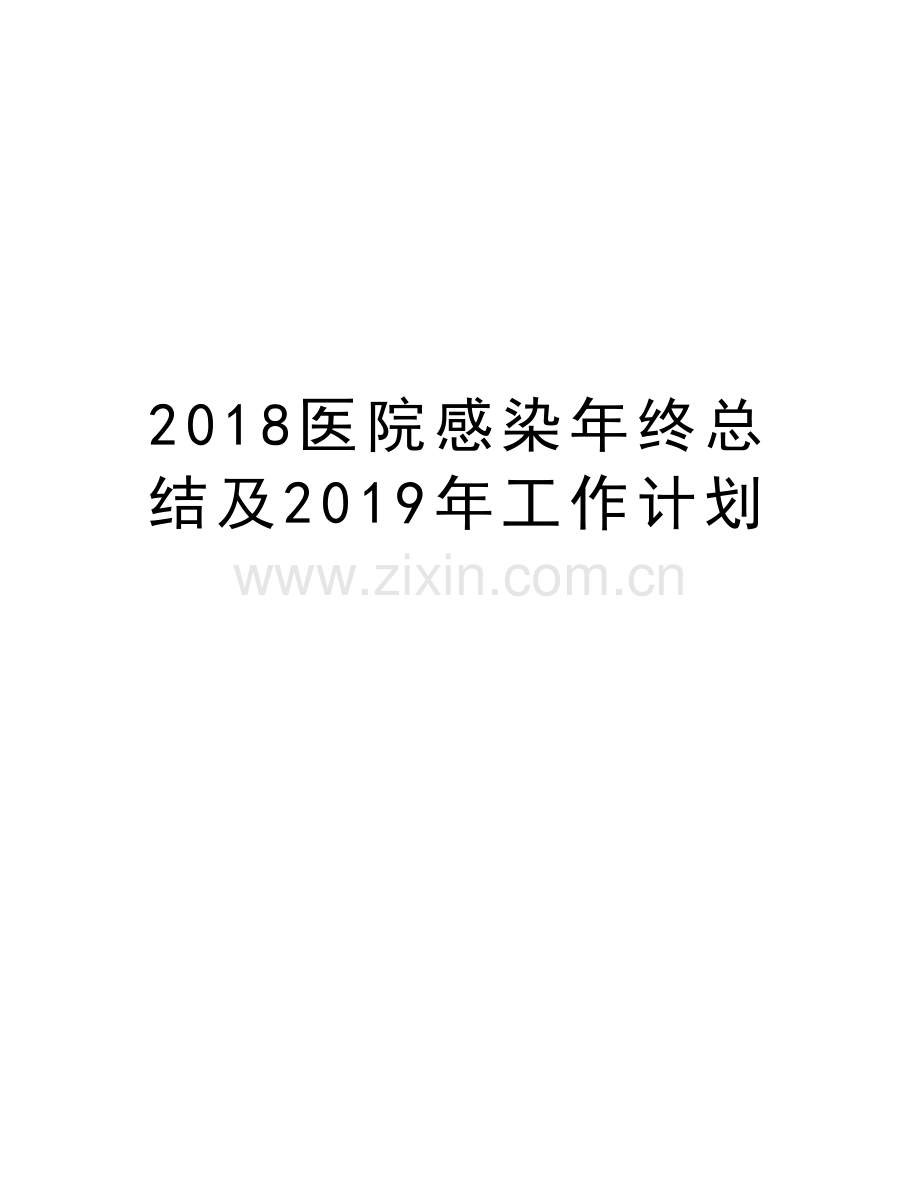 2018医院感染年终总结及2019年工作计划演示教学.doc_第1页