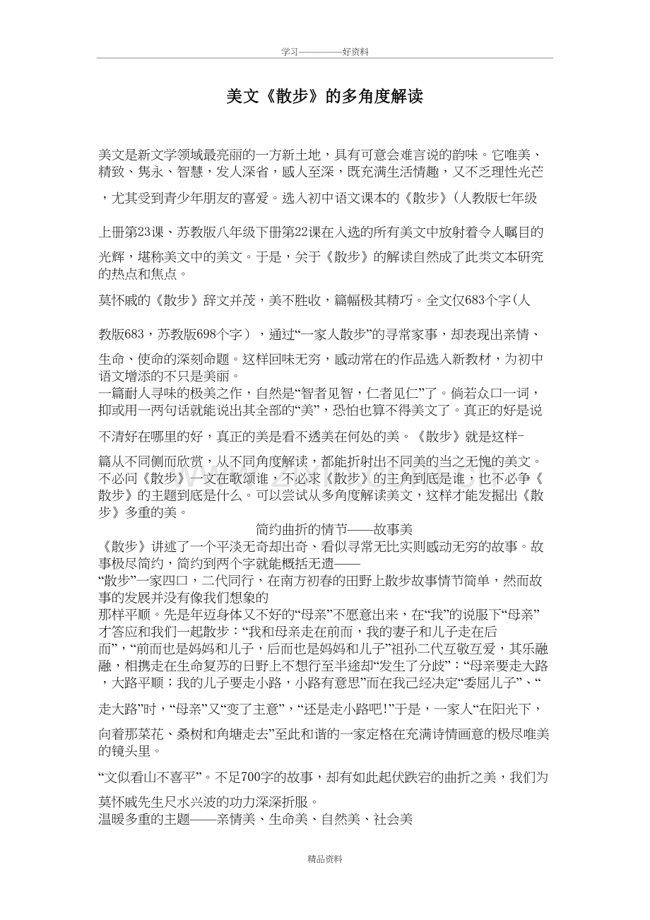 美文《散步》的多角度解读说课材料.doc_第2页