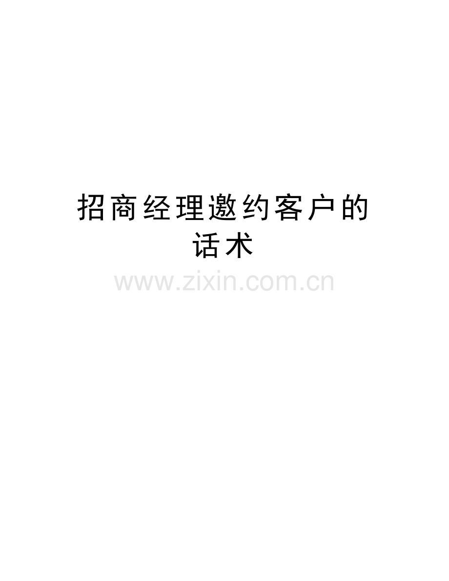 招商经理邀约客户的话术讲解学习.docx_第1页