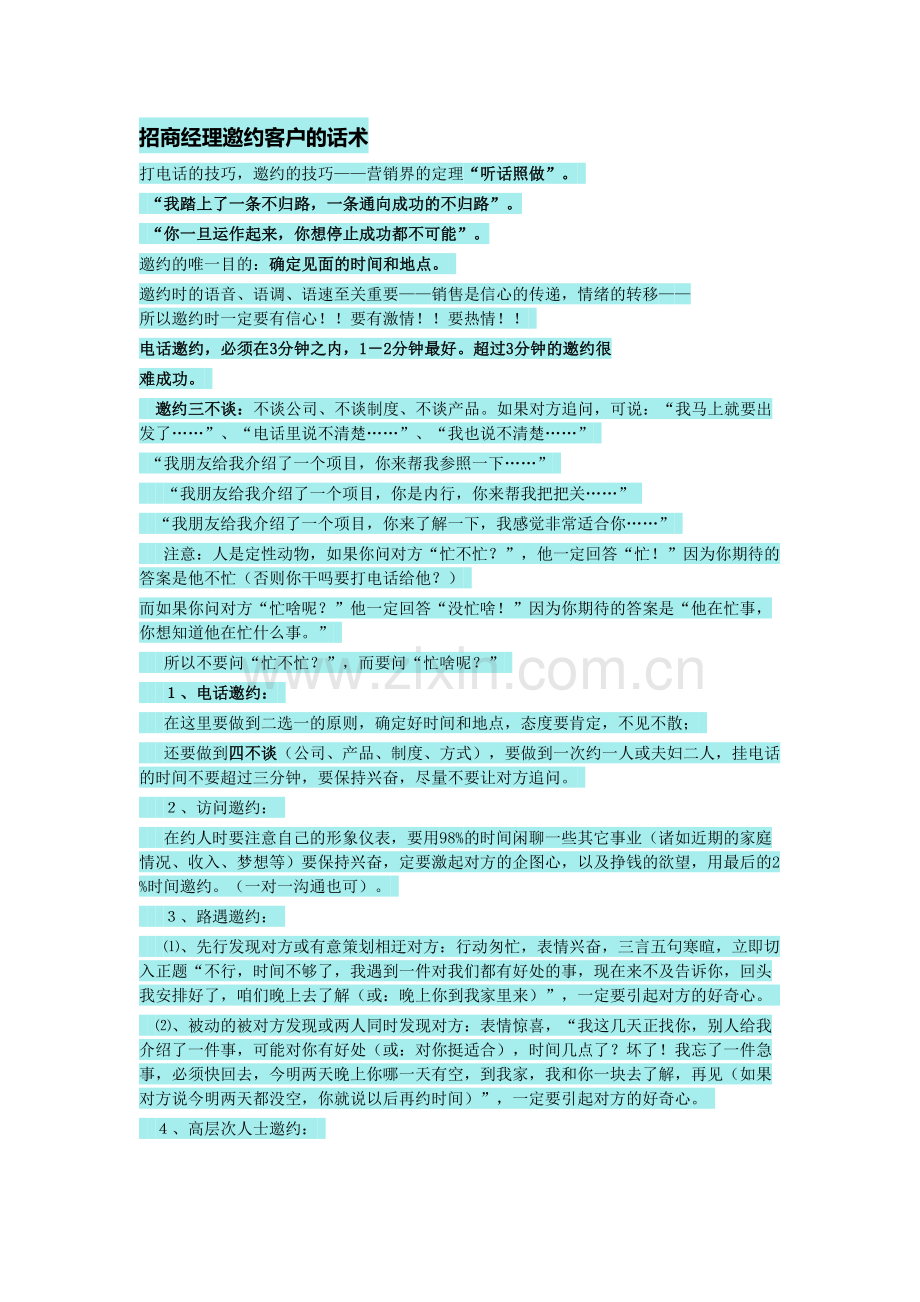 招商经理邀约客户的话术讲解学习.docx_第2页