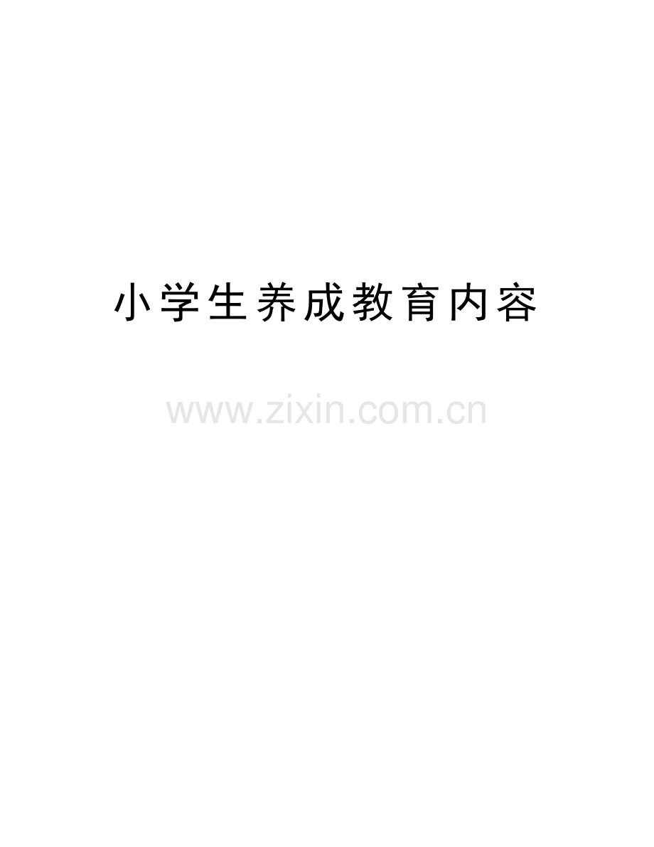 小学生养成教育内容资料讲解.doc_第1页