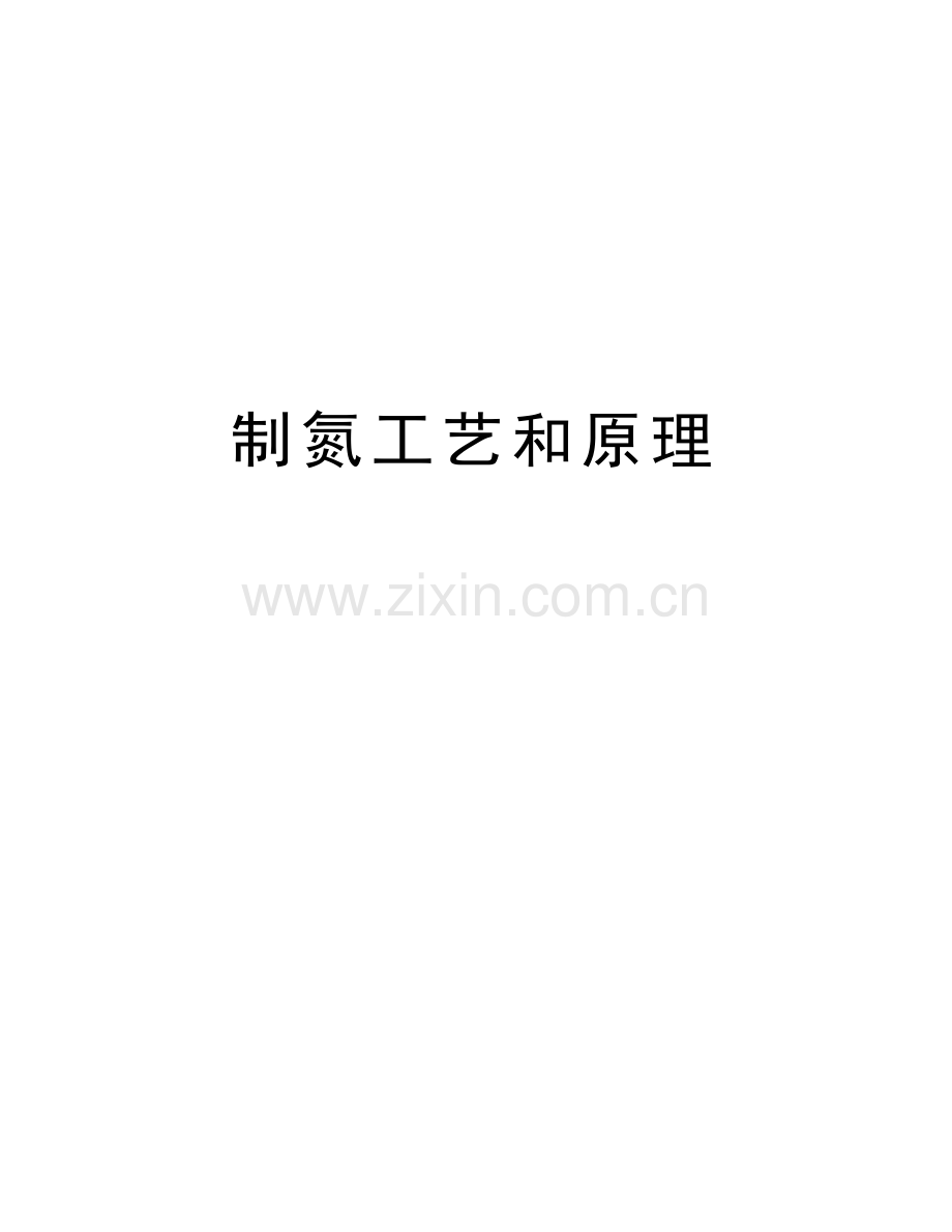 制氮工艺和原理学习资料.doc_第1页