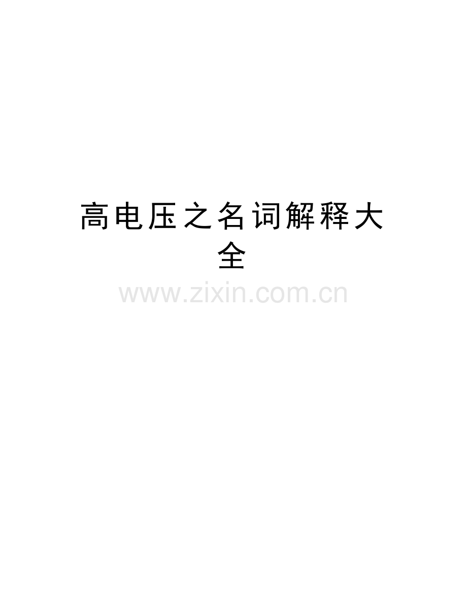 高电压之名词解释大全讲课讲稿.doc_第1页