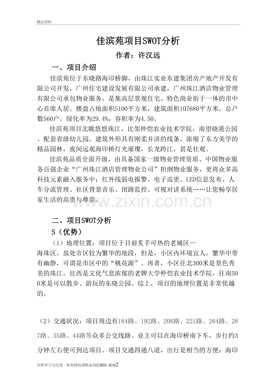 房地产项目SWOT分析教学提纲.doc_第2页