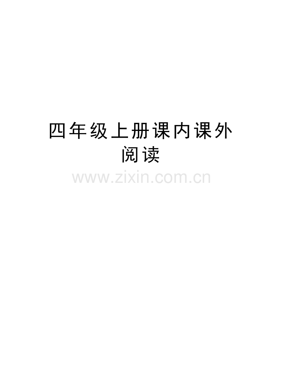 四年级上册课内课外阅读讲课稿.doc_第1页