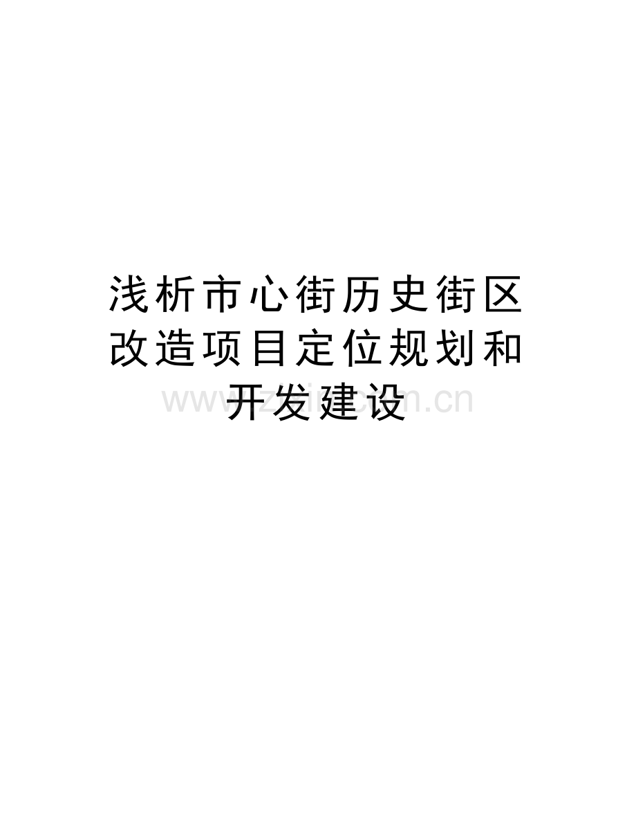 浅析市心街历史街区改造项目定位规划和开发建设word版本.doc_第1页