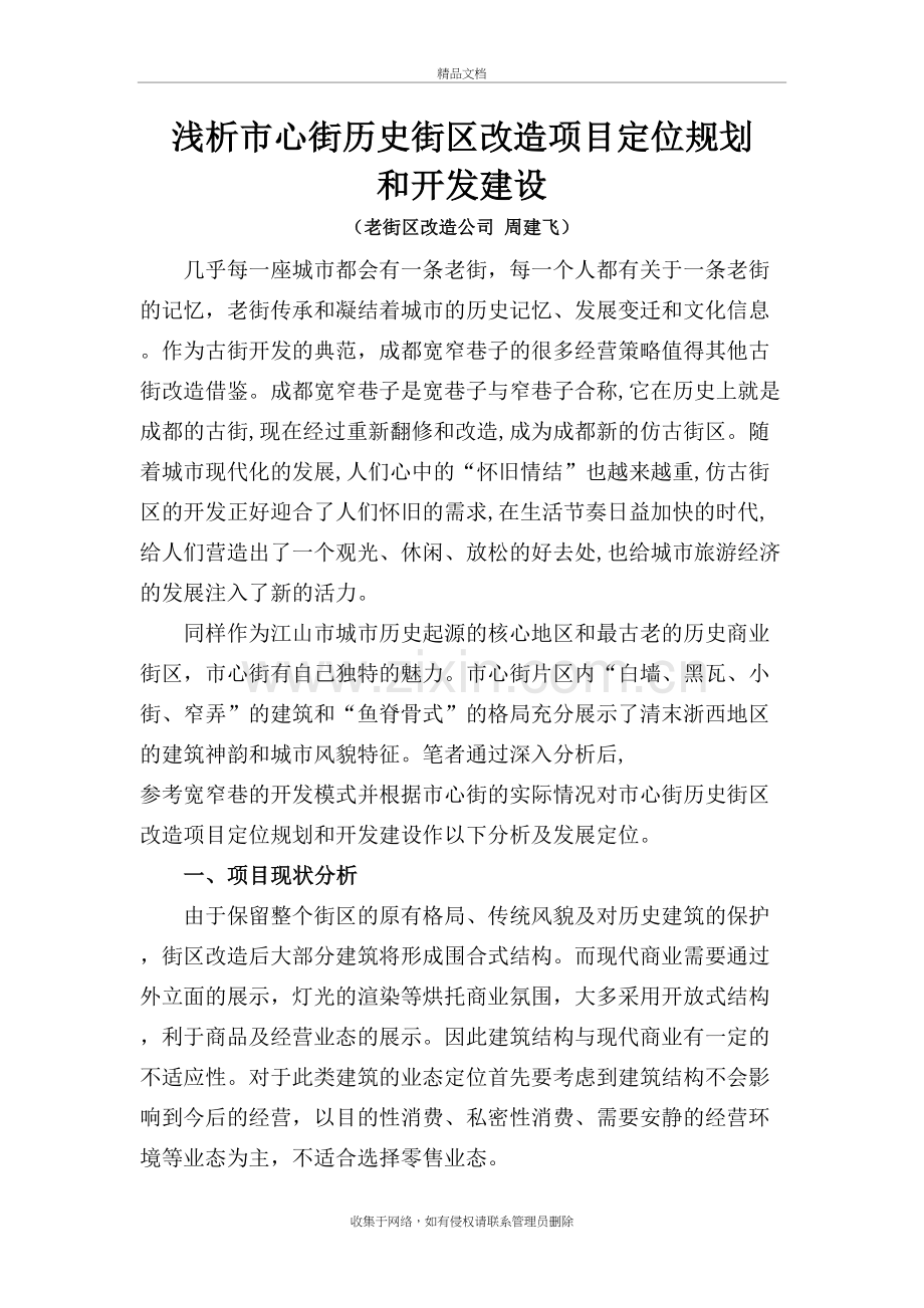 浅析市心街历史街区改造项目定位规划和开发建设word版本.doc_第2页