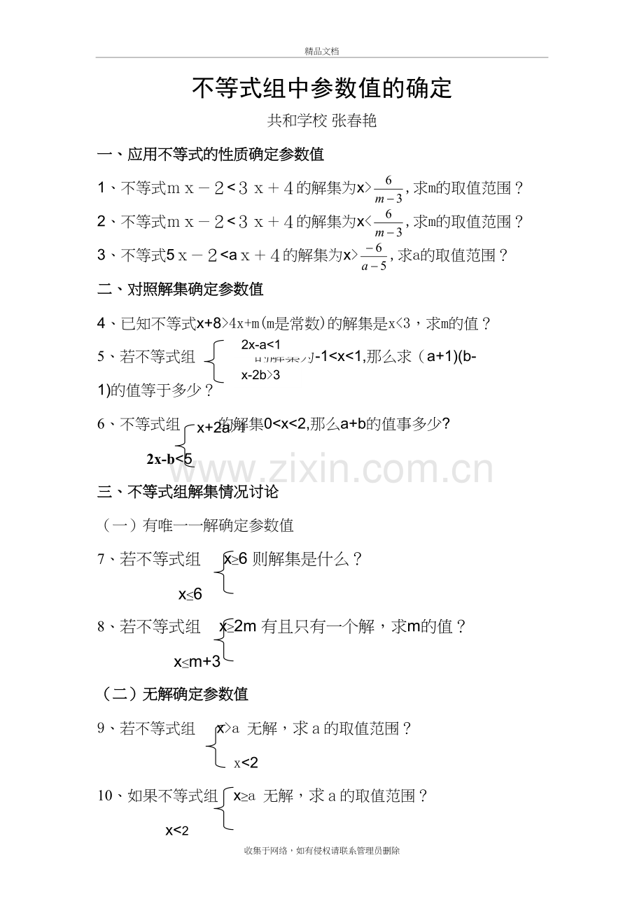 不等式组中参数值的确定演示教学.doc_第2页