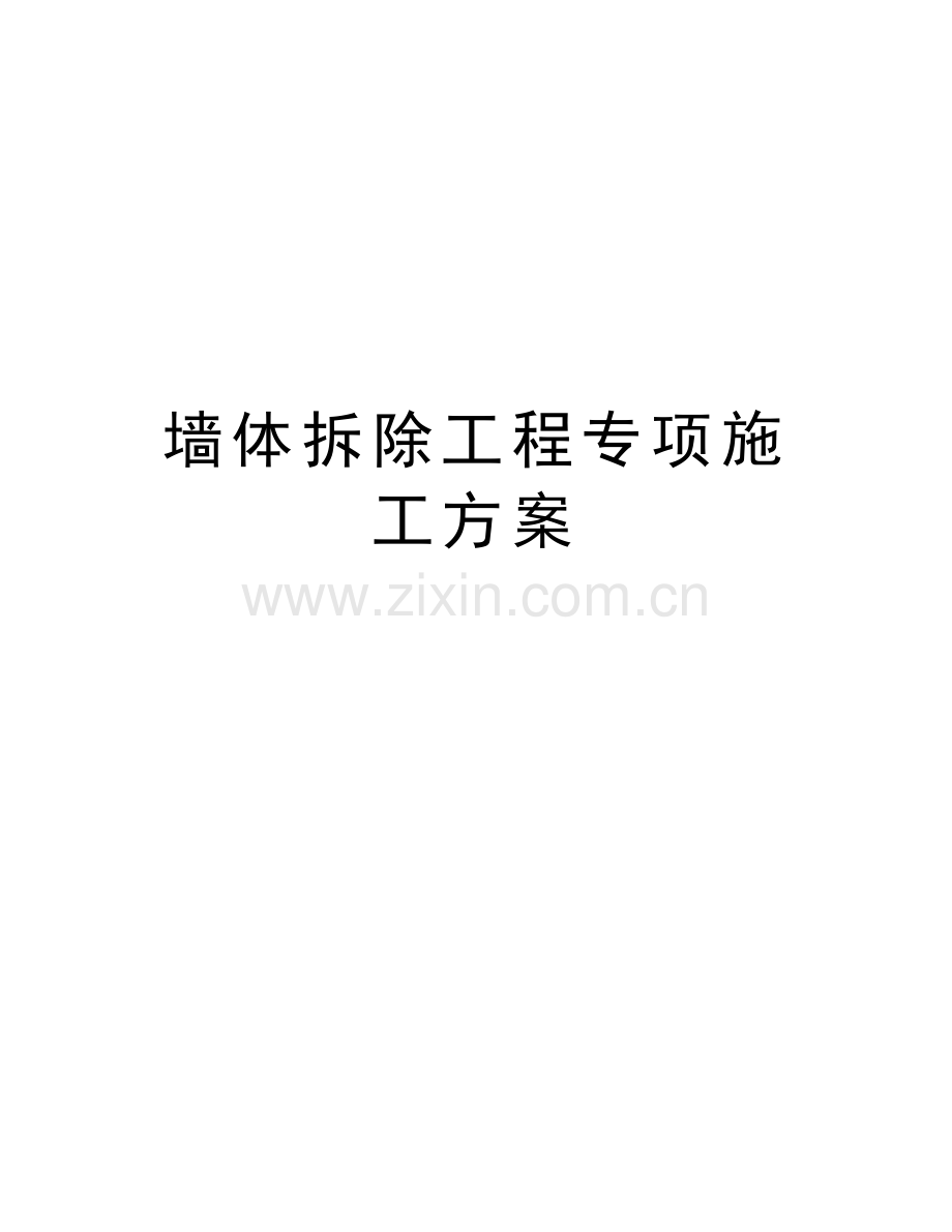 墙体拆除工程专项施工方案资料.doc_第1页