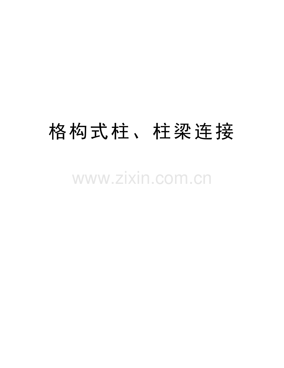 格构式柱、柱梁连接说课讲解.doc_第1页