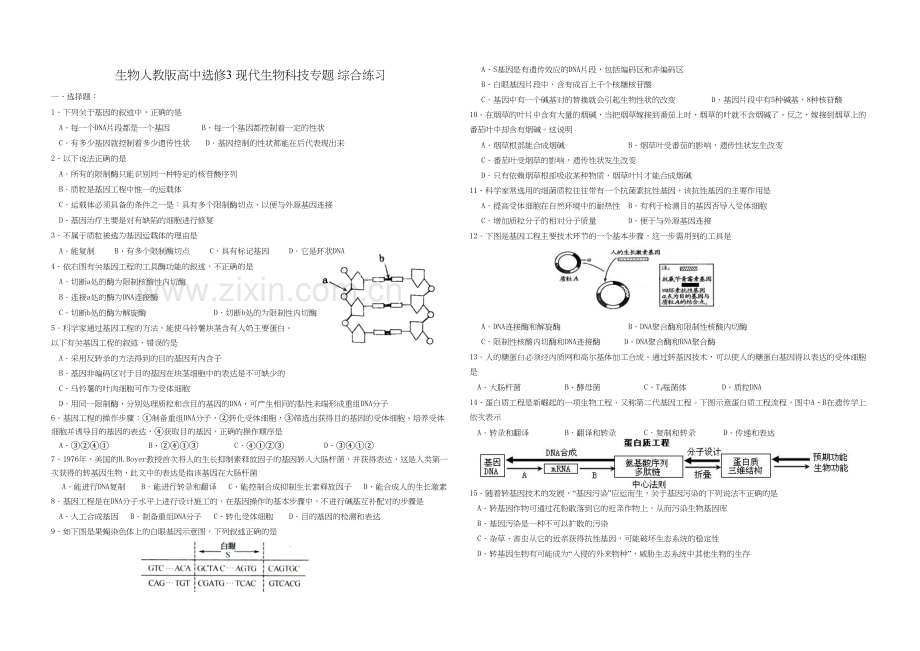 生物人教版高中选修3-现代生物科技专题-综合练习说课讲解.doc_第2页