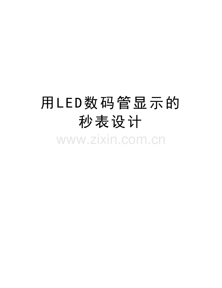 用LED数码管显示的秒表设计学习资料.doc_第1页