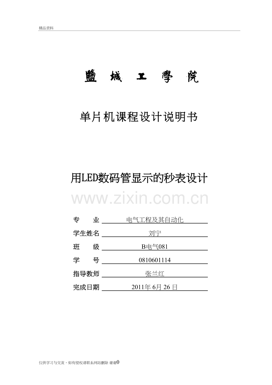 用LED数码管显示的秒表设计学习资料.doc_第2页
