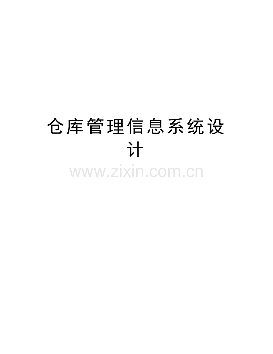 仓库管理信息系统设计教学文案.doc_第1页
