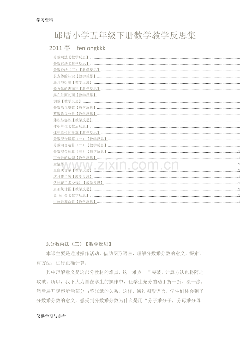 小学五年级下册数学教学反思集复习进程.doc_第1页